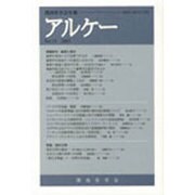 アルケー 2007－関西哲学会年報No.15 [全集叢書]