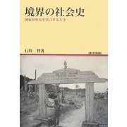 境界の社会史―国家が所有を宣言するとき(地域研究叢書) [全集叢書]