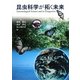 昆虫科学が拓く未来 [単行本]