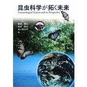 昆虫科学が拓く未来 [単行本]