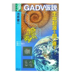 GADV仮説―生命起源を問い直す(学術選書) [全集叢書]