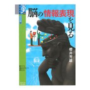 心の宇宙〈6〉脳の情報表現をみる(学術選書) [全集叢書]