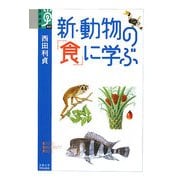 新・動物の「食」に学ぶ(学術選書) [全集叢書]
