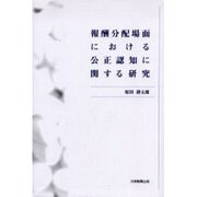報酬分配場面における公正認知に関する研究 [単行本]