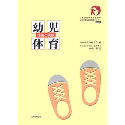 ヨドバシ Com 幼児体育 理論と実践 日本幼児体育学会認定幼児体育指導員養成テキスト 概要版 単行本 通販 全品無料配達