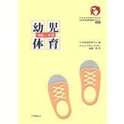 幼児体育 理論と実践―日本幼児体育学会認定幼児体育指導員養成テキスト 概要版 [単行本]