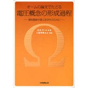 オームの論文でたどる電圧概念の形成過程－理科教師や理工系学生のために [単行本]