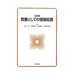 教養としての情報処理 三訂版 [単行本]