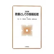 教養としての情報処理 三訂版 [単行本]