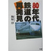 「80年代鉄道」の再発見 [単行本]