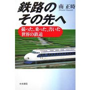 鉄路のその先へ―撮った、乗った、書いた世界の鉄道 [単行本]