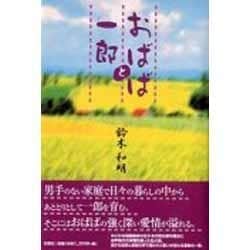 おばばと一郎 [単行本]