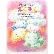 くものがっこう えんそく [絵本]
