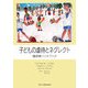 子どもの虐待とネグレクト―臨床家ハンドブック [単行本]