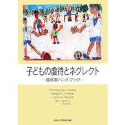 子どもの虐待とネグレクト―臨床家ハンドブック [単行本]
