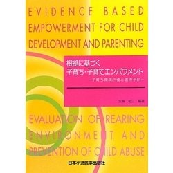 根拠に基づく子育ち・子育てエンパワメント―子育ち環境評価と虐待予防 [単行本]
