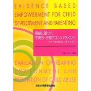根拠に基づく子育ち・子育てエンパワメント―子育ち環境評価と虐待予防 [単行本]