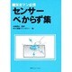 保全マン必携 センサーべからず集 [単行本]