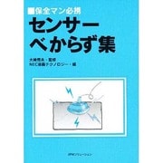 保全マン必携 センサーべからず集 [単行本]