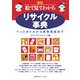 絵で見てわかるリサイクル事典―ペットボトルから携帯電話まで 新版 [単行本]