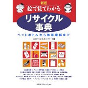 絵で見てわかるリサイクル事典―ペットボトルから携帯電話まで 新版 [単行本]