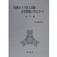 特級ボイラ技士試験計算問題の考え方〈4〉―法令編 [単行本]