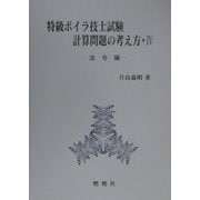 特級ボイラ技士試験計算問題の考え方〈4〉―法令編 [単行本]