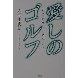 愛しのゴルフ [単行本]