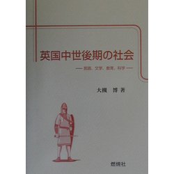 英国中世後期の社会―言語、文学、教育、科学 [単行本]