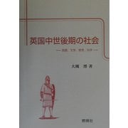 英国中世後期の社会―言語、文学、教育、科学 [単行本]