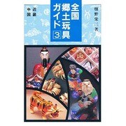 全国郷土玩具ガイド〈3 近畿・中国篇〉 [単行本]