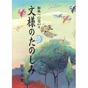文様のたのしみ―和風への道のり [単行本]