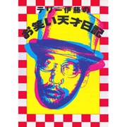 テリー伊藤のお笑い天才日記 [単行本]