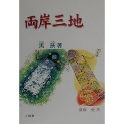 両岸三地 [単行本]