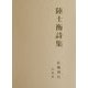 陸士衡詩集 [単行本]
