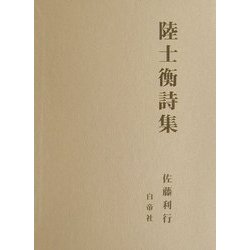 陸士衡詩集 [単行本]