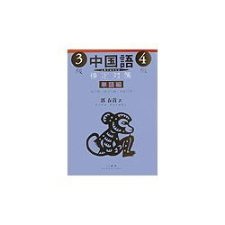 中国語検定対策3級・4級 単語編 [単行本]