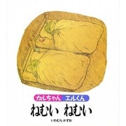 カルちゃんエルくんねむいねむい [絵本]