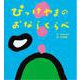 ぴっけやまのおならくらべ [絵本]