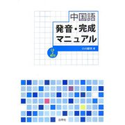 中国語発音・完成マニュアル