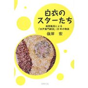 白衣のスターたち―病院職員による「水戸黄門劇団」23年の物語 [単行本]