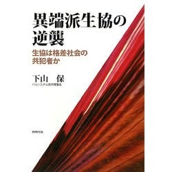 異端派生協の逆襲―生協は格差社会の共犯者か [単行本]