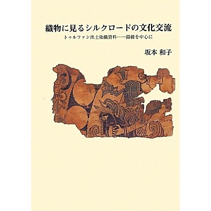 織物に見るシルクロードの文化交流―トゥルファン出土染織資料 錦綾を中心に [単行本]Ω - malaychan-dua.jp