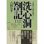 洗心洞箚記―大塩平八郎の読書ノート〈上〉(タチバナ教養文庫) [全集叢書]