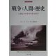 戦争と人間の歴史―人間はなぜ戦争をするのか?(刀水歴史全書〈54〉) [全集叢書]