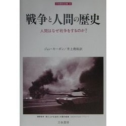 戦争と人間の歴史―人間はなぜ戦争をするのか?(刀水歴史全書〈54〉) [全集叢書]