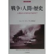 戦争と人間の歴史―人間はなぜ戦争をするのか?(刀水歴史全書〈54〉) [全集叢書]