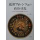 近世フィレンツェの政治と文化―コジモ1世の文化政策(1537-60) [単行本]