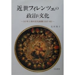 近世フィレンツェの政治と文化―コジモ1世の文化政策(1537-60) [単行本]