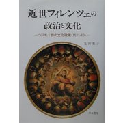 近世フィレンツェの政治と文化―コジモ1世の文化政策(1537-60) [単行本]